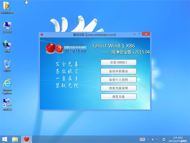 番茄花园 ghost win8.1 x86 纯净安全版 v2015.06