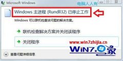 Win7йش콢ʾWindowsRundll32ֹͣν