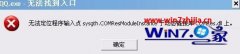 Win7ϵͳ֮콢qq޷¼ʾQQ.exe޷ҵڡν