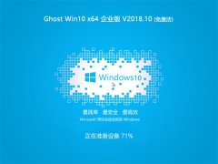 ܲ԰ Ghost Win10 x64λ ҵ 2018V10(Զ)